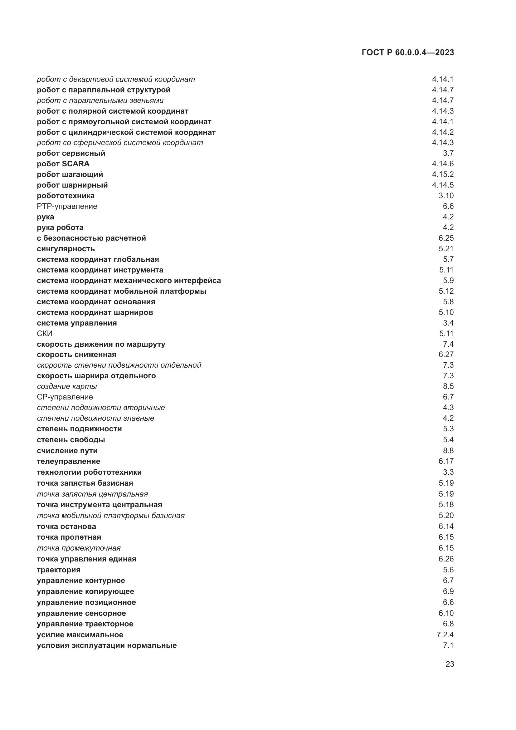 ГОСТ Р 60.0.0.4-2023, страница 27