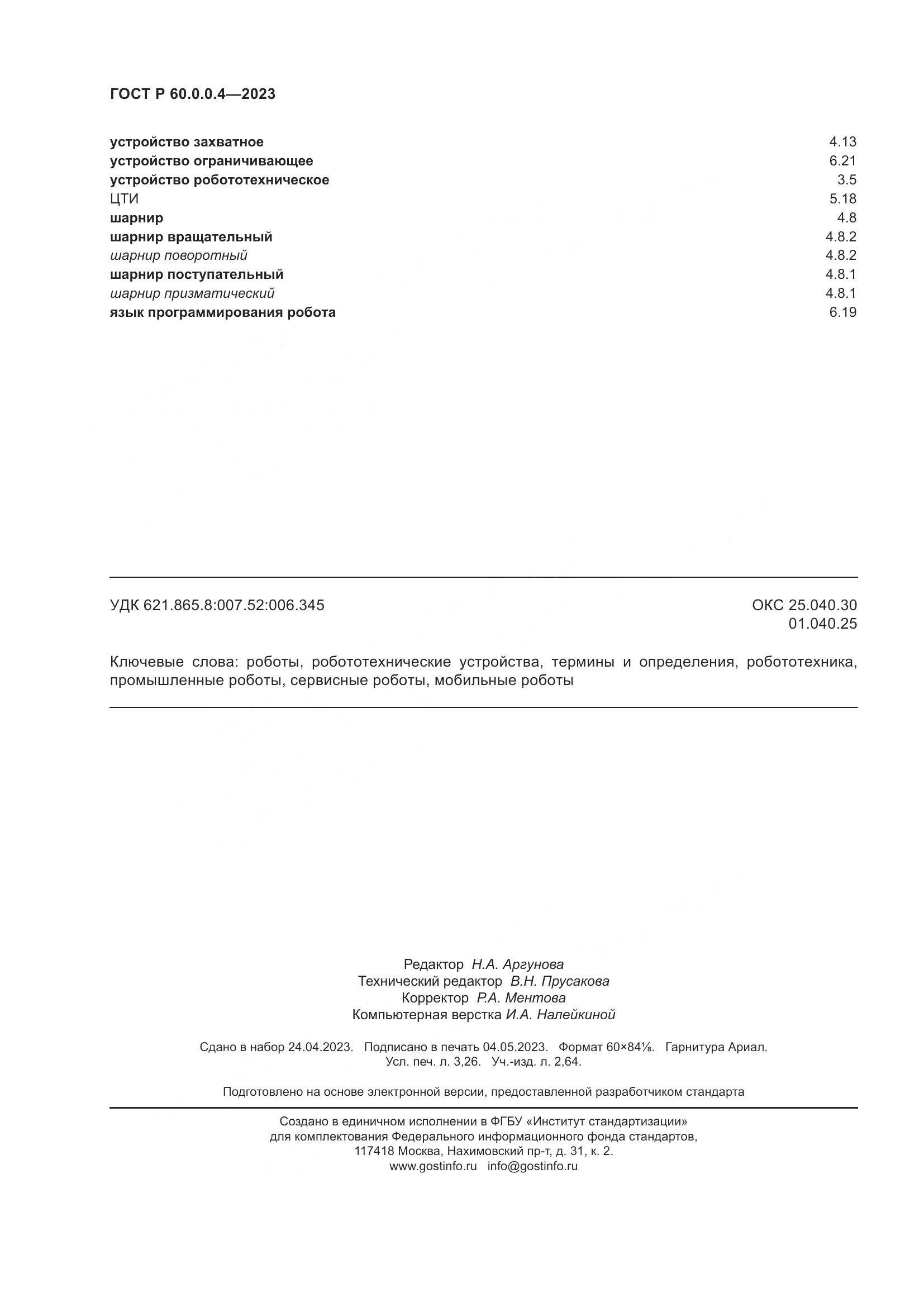 ГОСТ Р 60.0.0.4-2023, страница 28