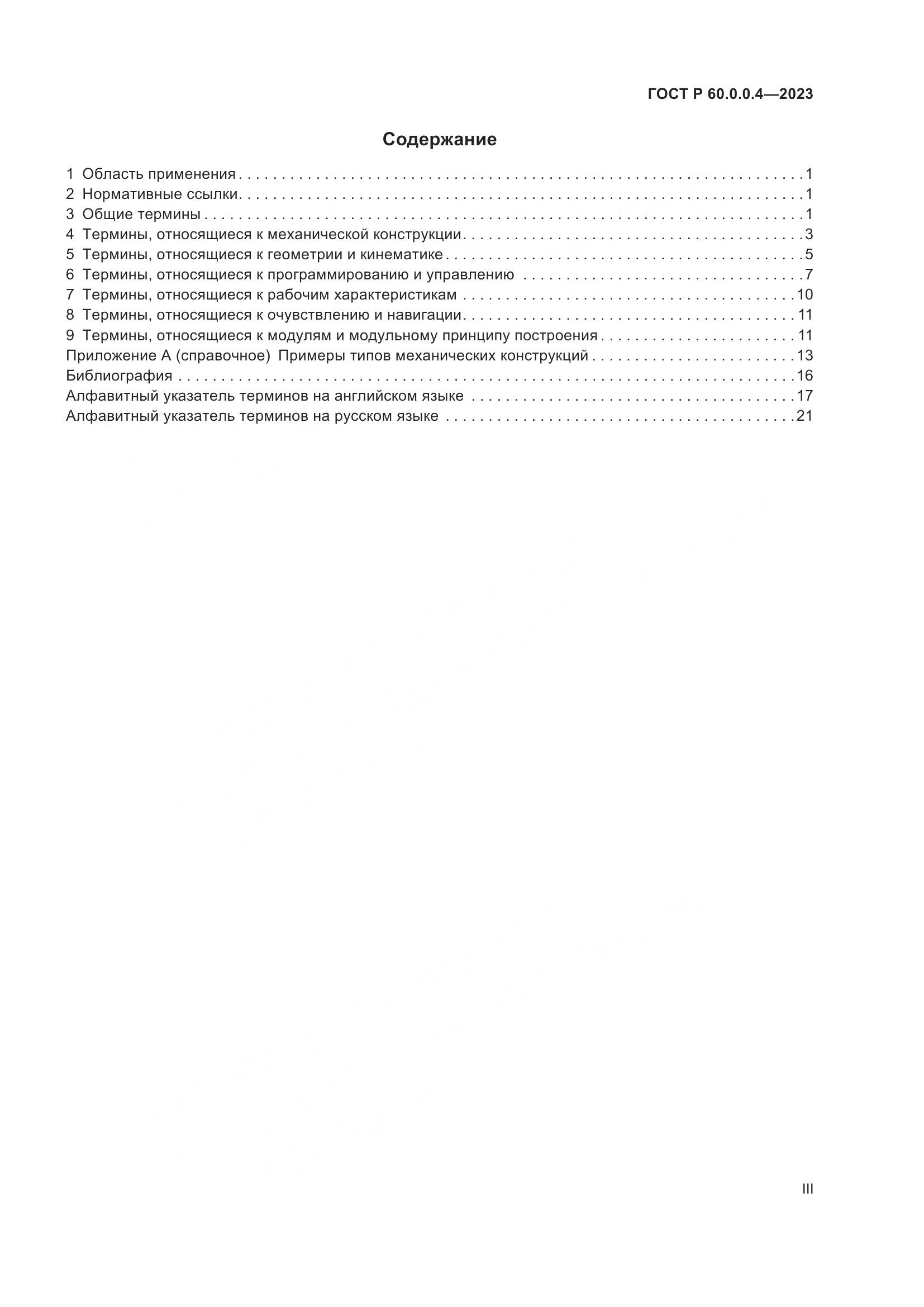ГОСТ Р 60.0.0.4-2023, страница 3
