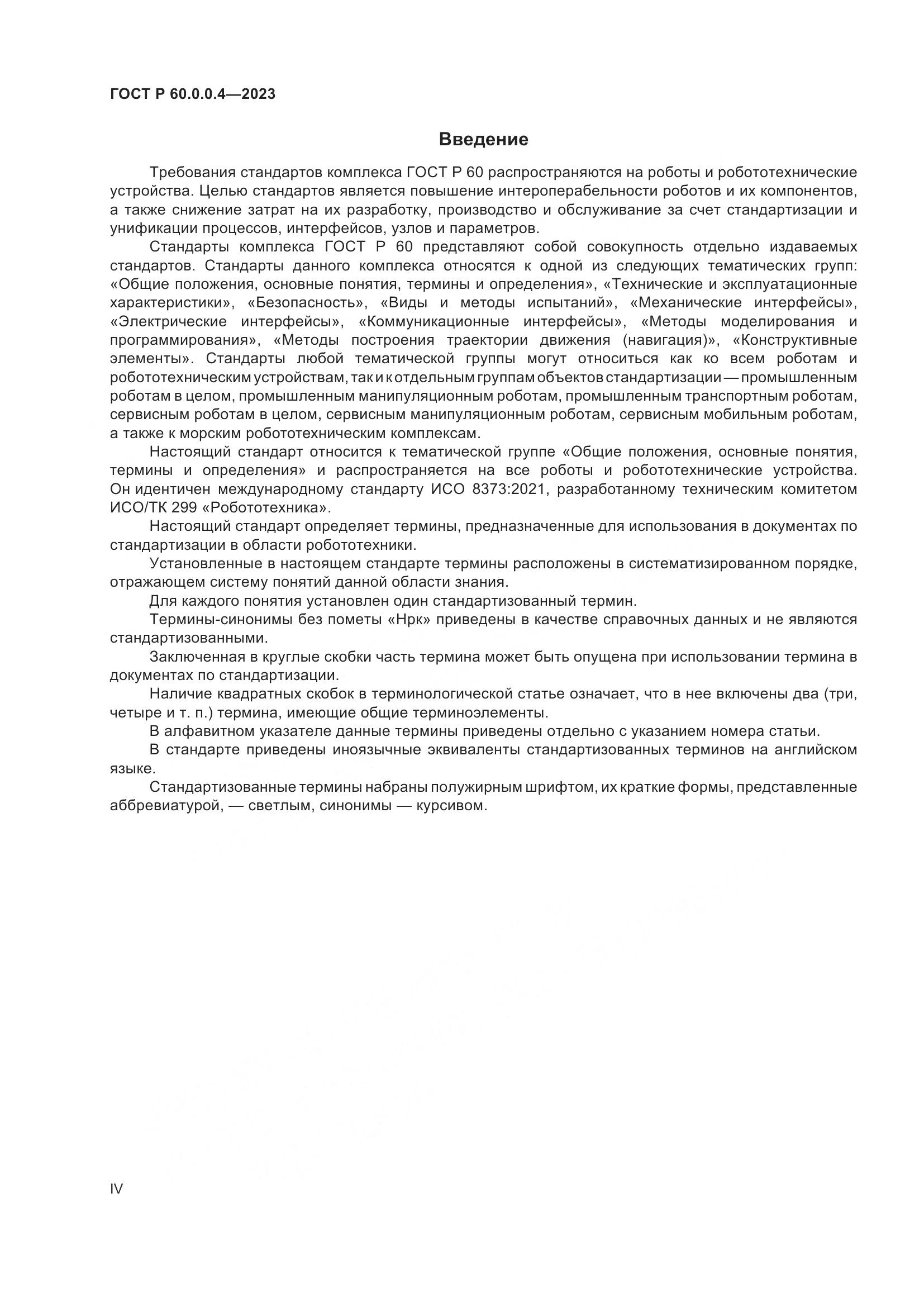 ГОСТ Р 60.0.0.4-2023, страница 4