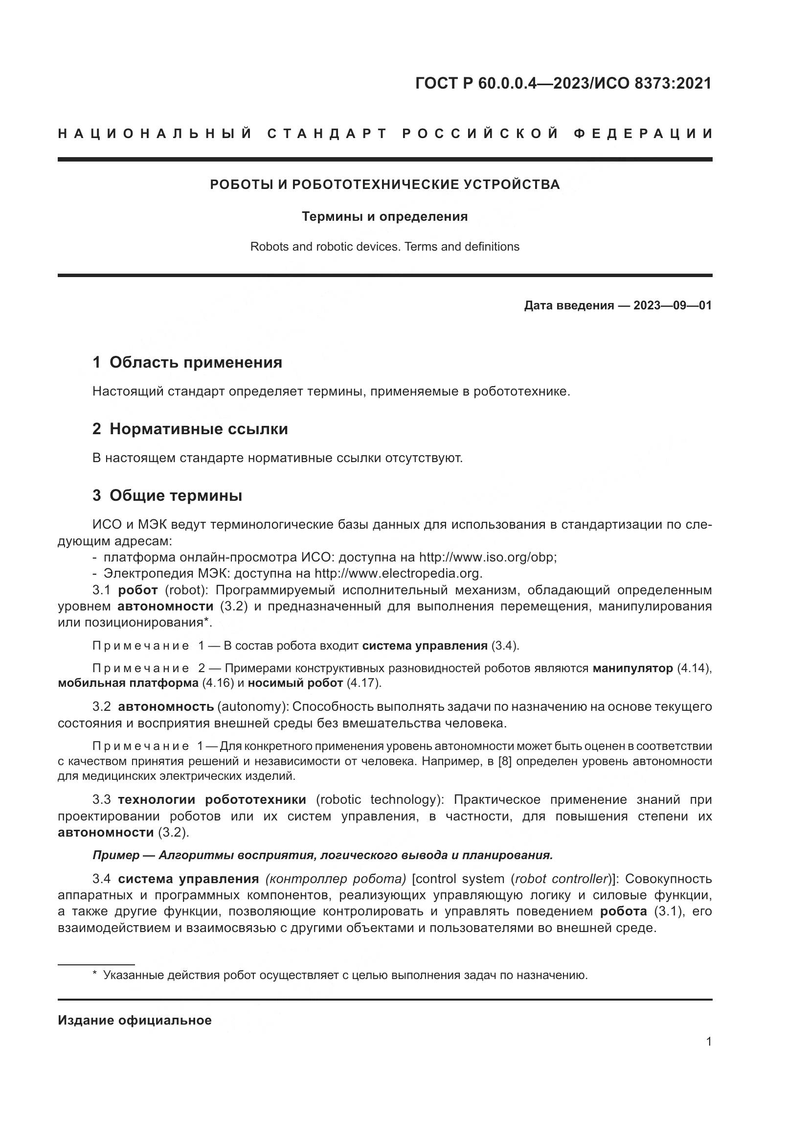 ГОСТ Р 60.0.0.4-2023, страница 5