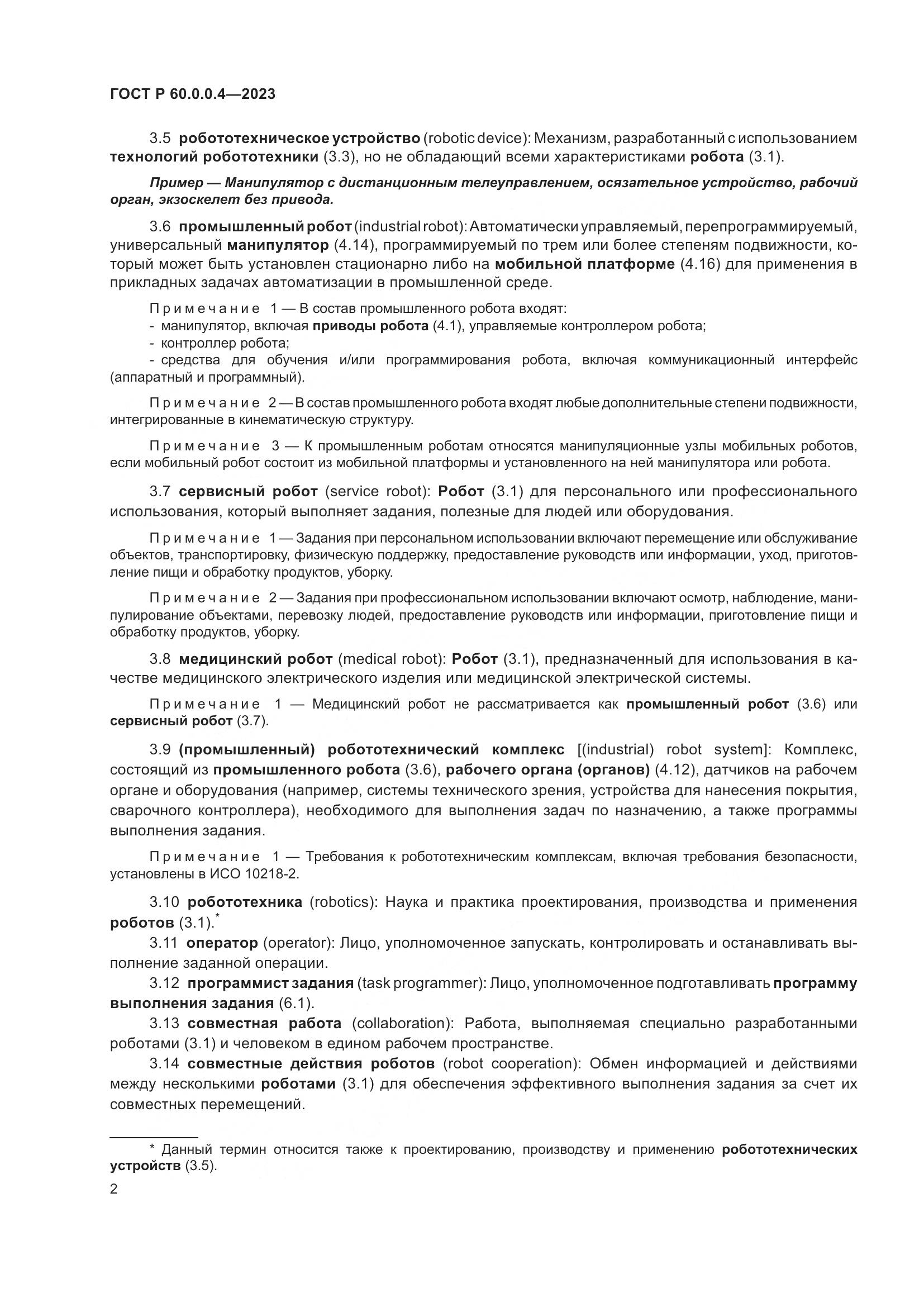 ГОСТ Р 60.0.0.4-2023, страница 6