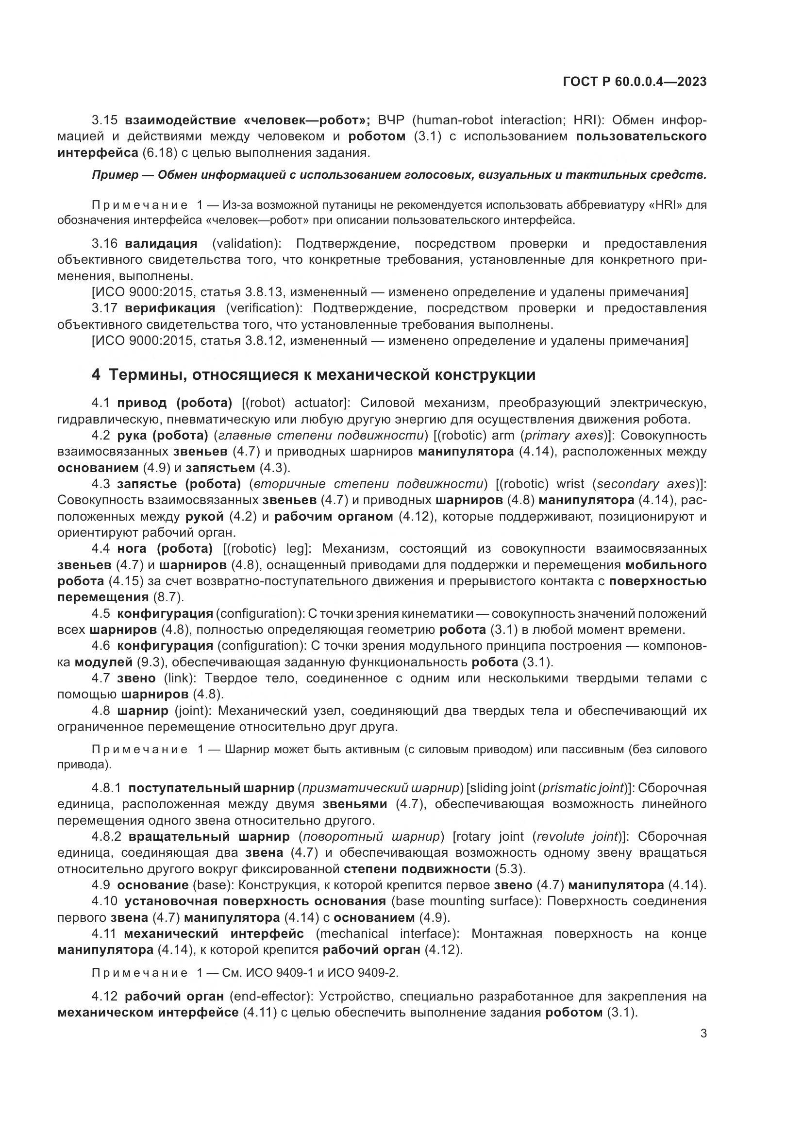 ГОСТ Р 60.0.0.4-2023, страница 7