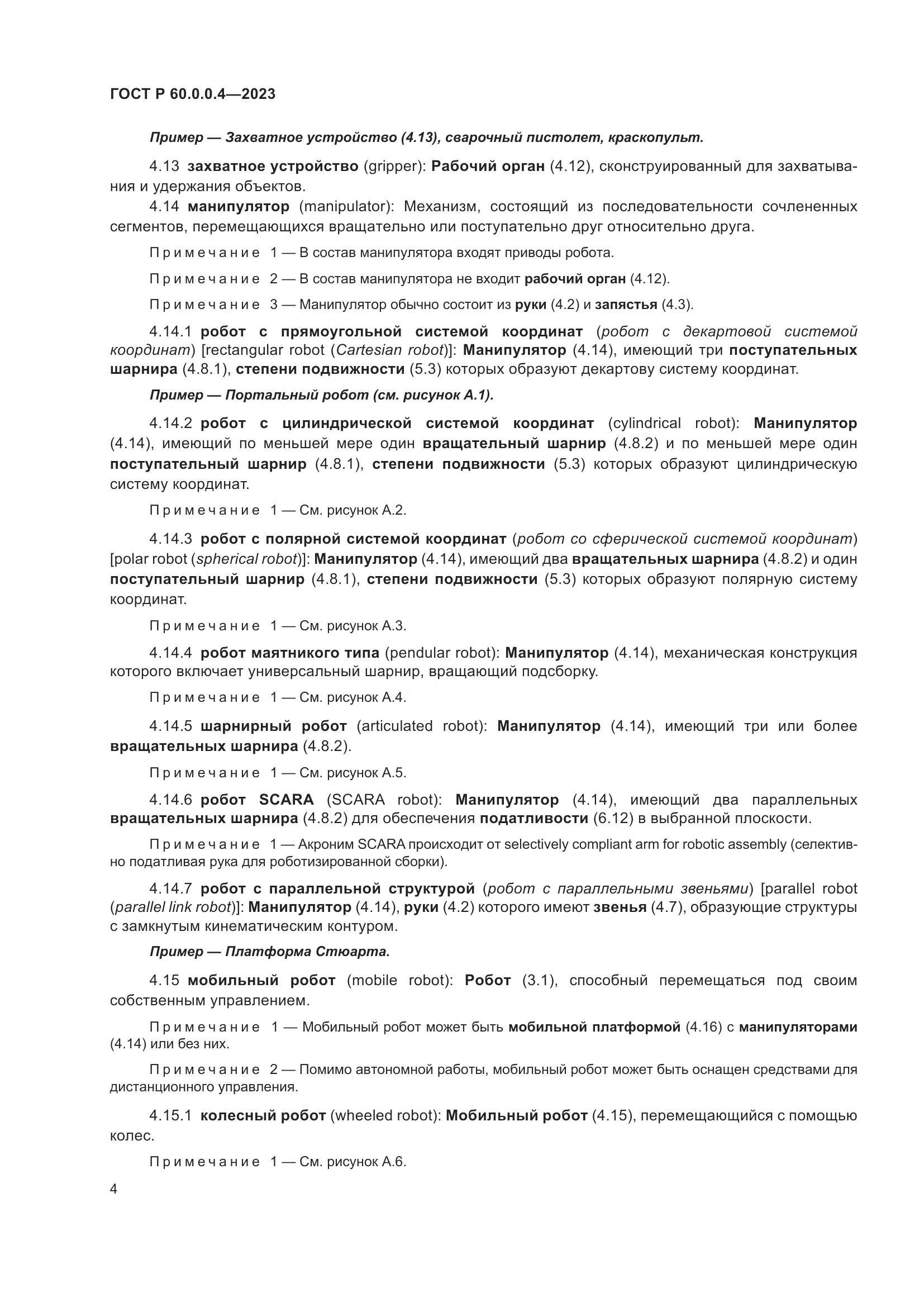ГОСТ Р 60.0.0.4-2023, страница 8