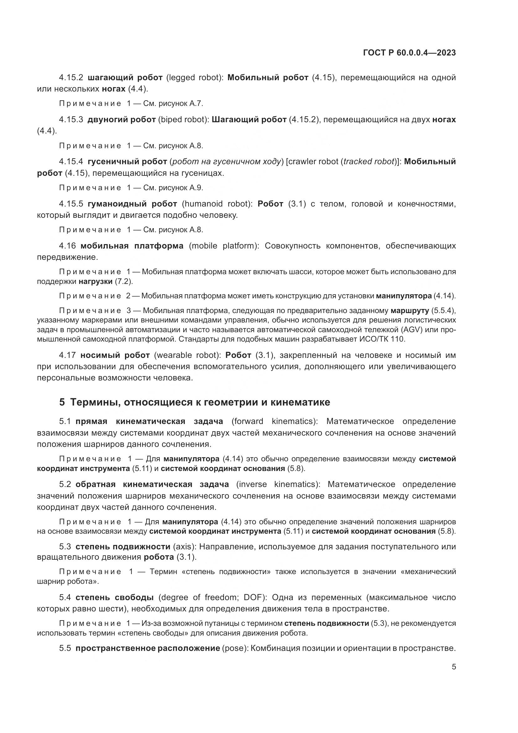 ГОСТ Р 60.0.0.4-2023, страница 9
