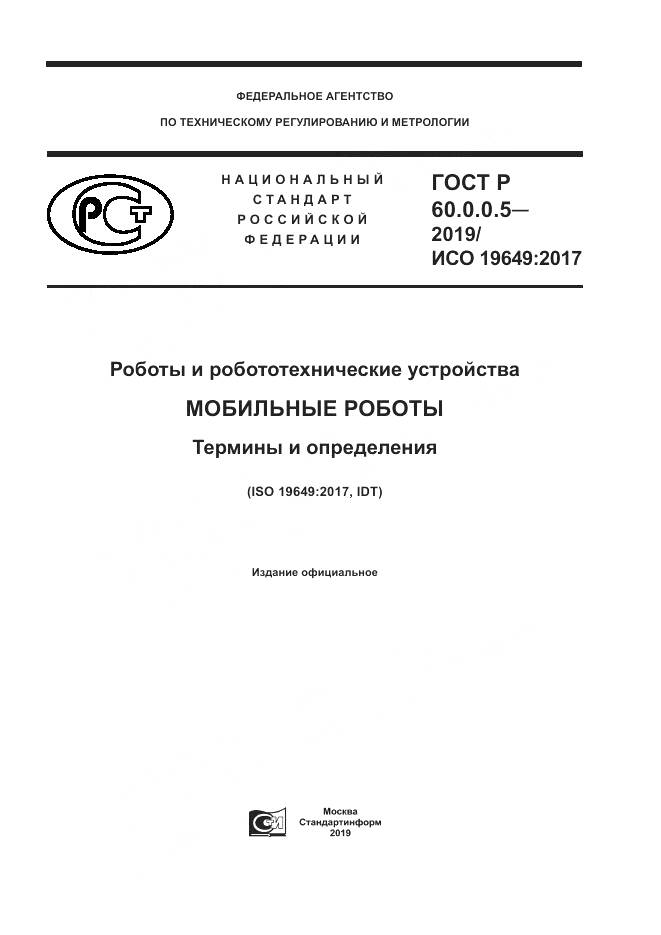 ГОСТ Р  60.0.0.5-2019, страница 1