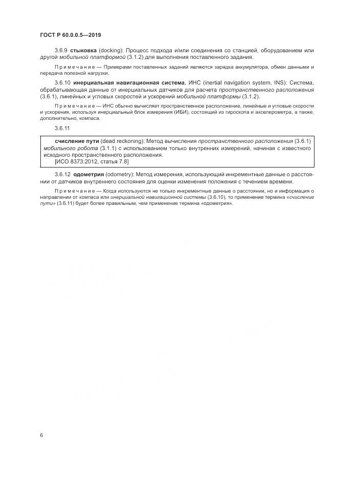 ГОСТ Р  60.0.0.5-2019, страница 10
