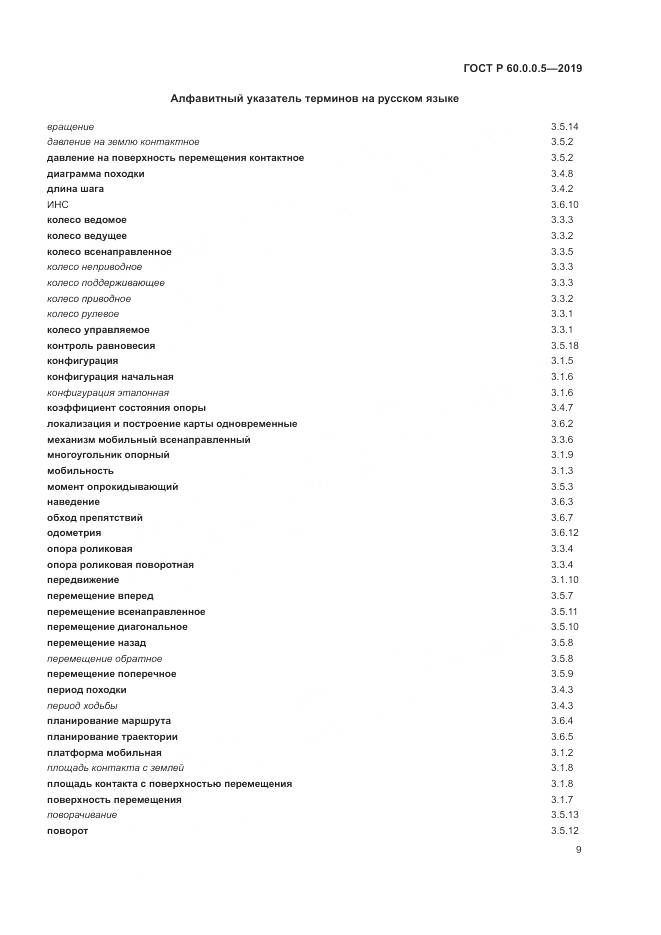 ГОСТ Р  60.0.0.5-2019, страница 13