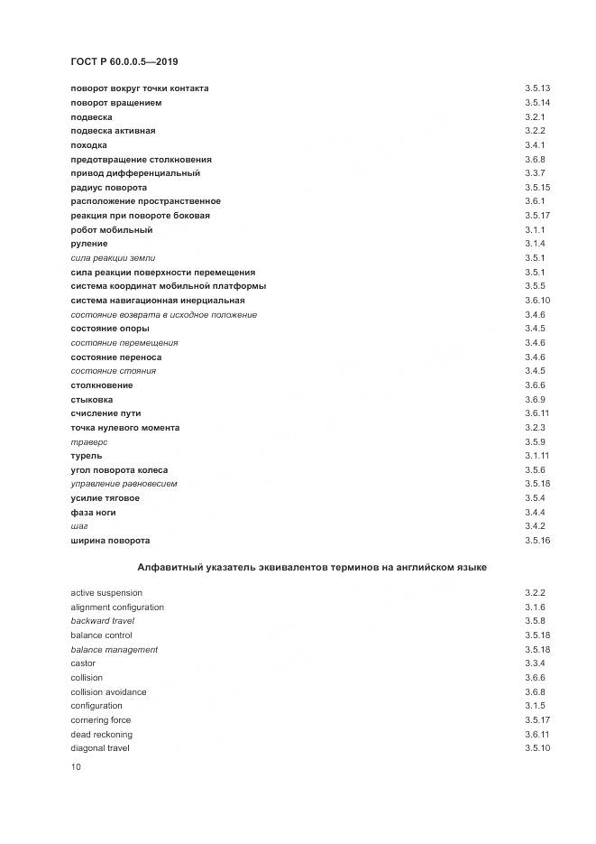 ГОСТ Р  60.0.0.5-2019, страница 14