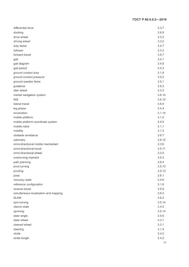 ГОСТ Р  60.0.0.5-2019, страница 15