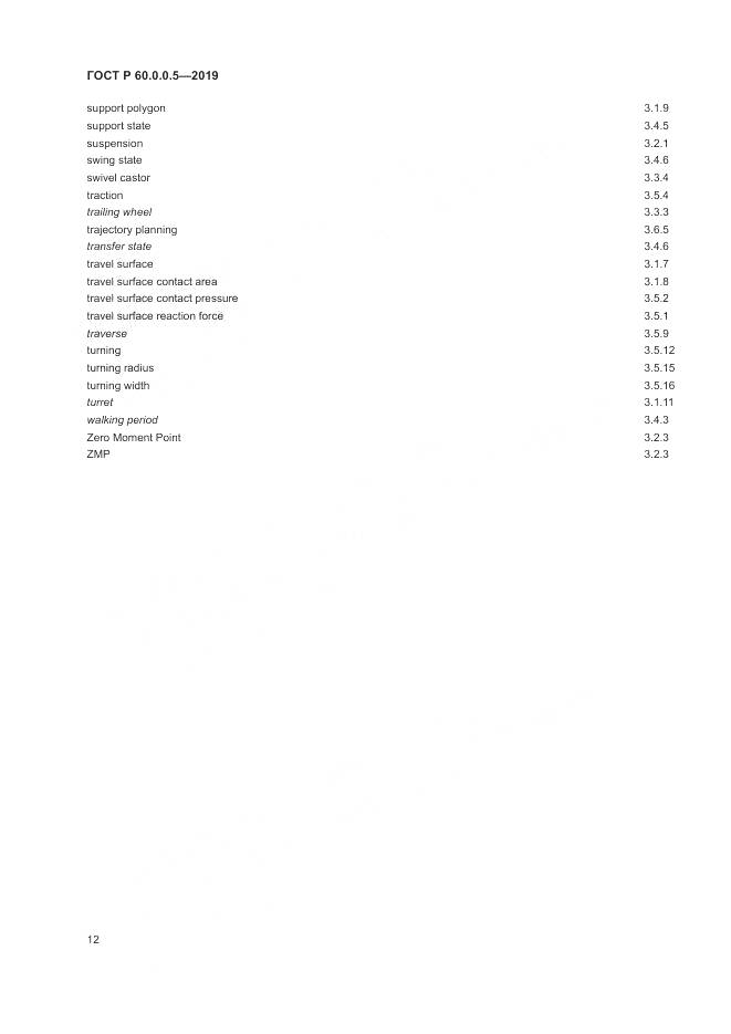 ГОСТ Р  60.0.0.5-2019, страница 16