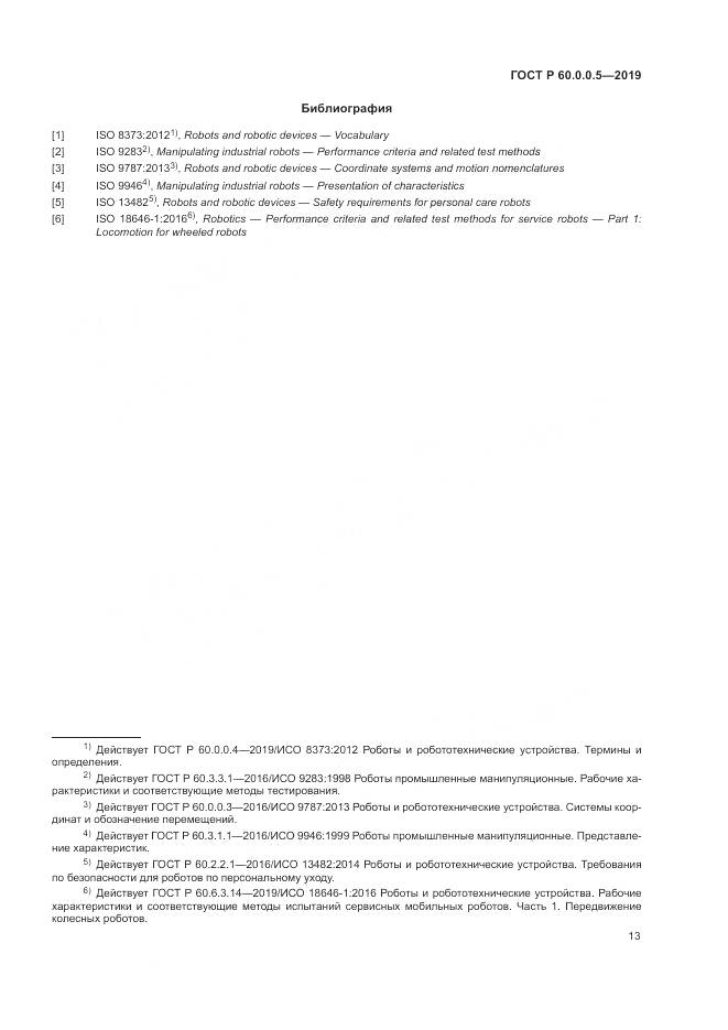 ГОСТ Р  60.0.0.5-2019, страница 17