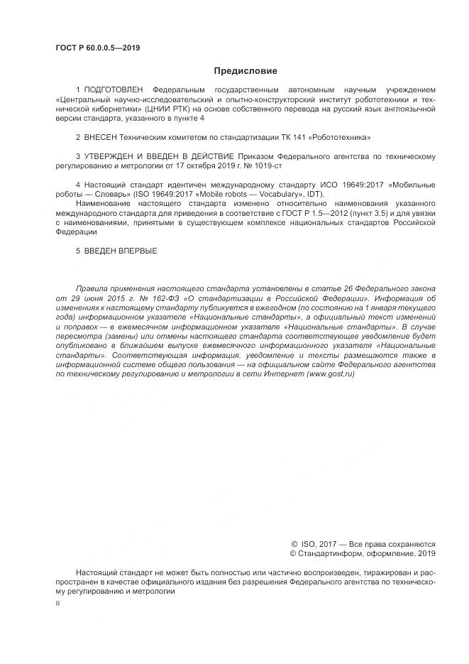 ГОСТ Р  60.0.0.5-2019, страница 2