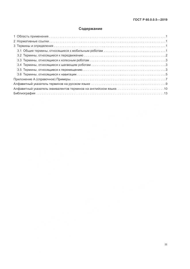 ГОСТ Р  60.0.0.5-2019, страница 3