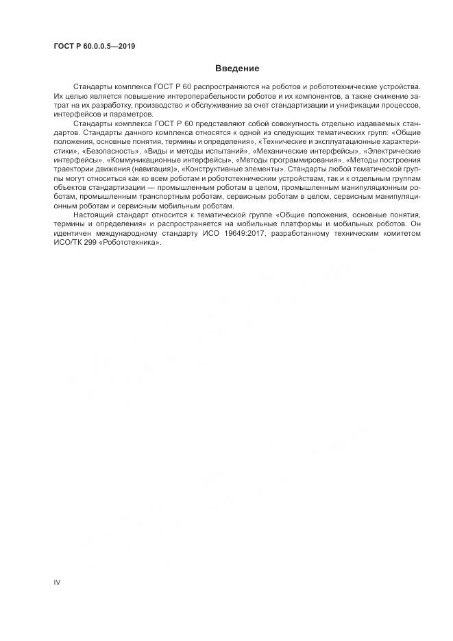 ГОСТ Р  60.0.0.5-2019, страница 4