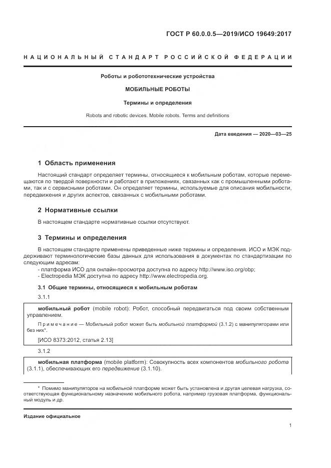 ГОСТ Р  60.0.0.5-2019, страница 5