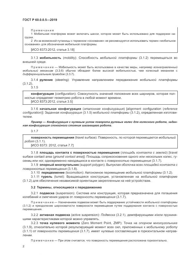 ГОСТ Р  60.0.0.5-2019, страница 6