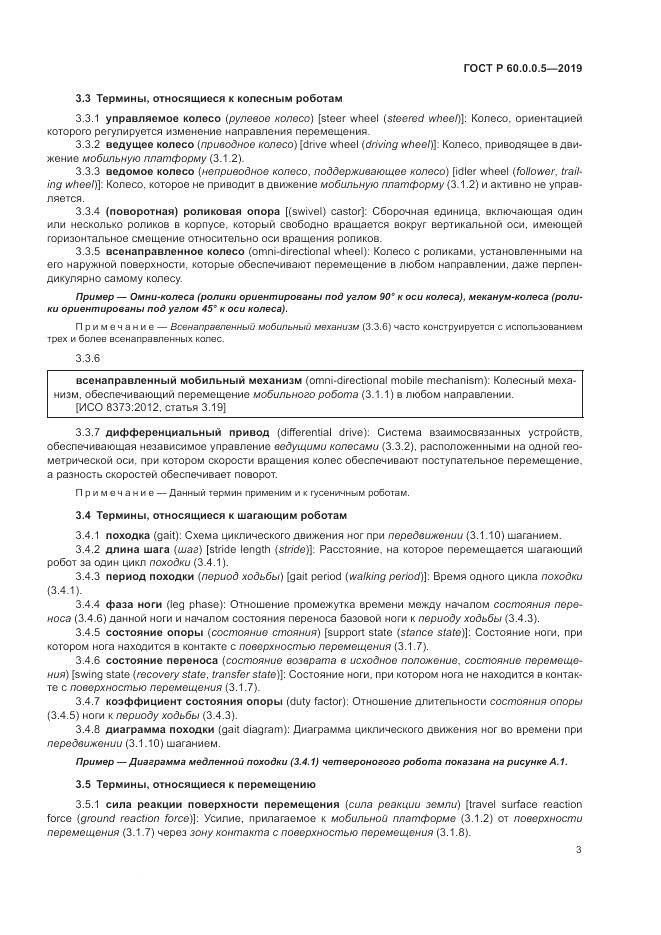 ГОСТ Р  60.0.0.5-2019, страница 7
