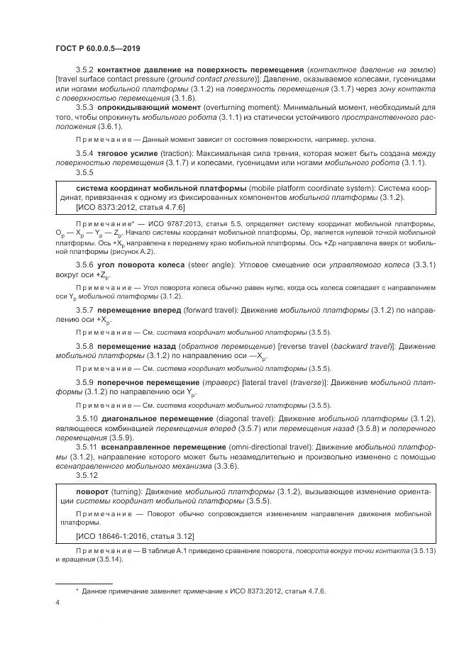 ГОСТ Р  60.0.0.5-2019, страница 8