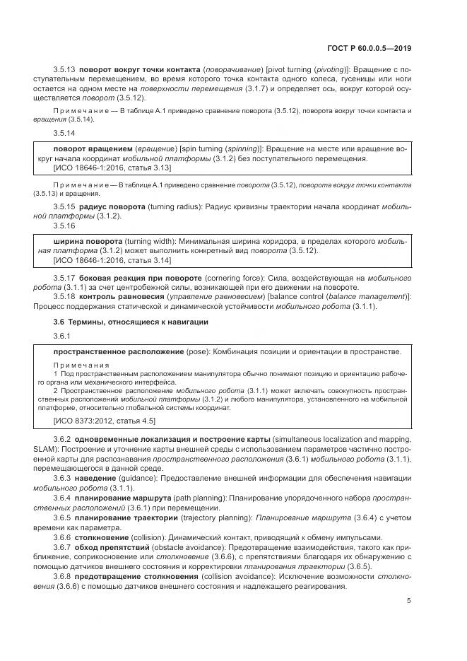 ГОСТ Р  60.0.0.5-2019, страница 9