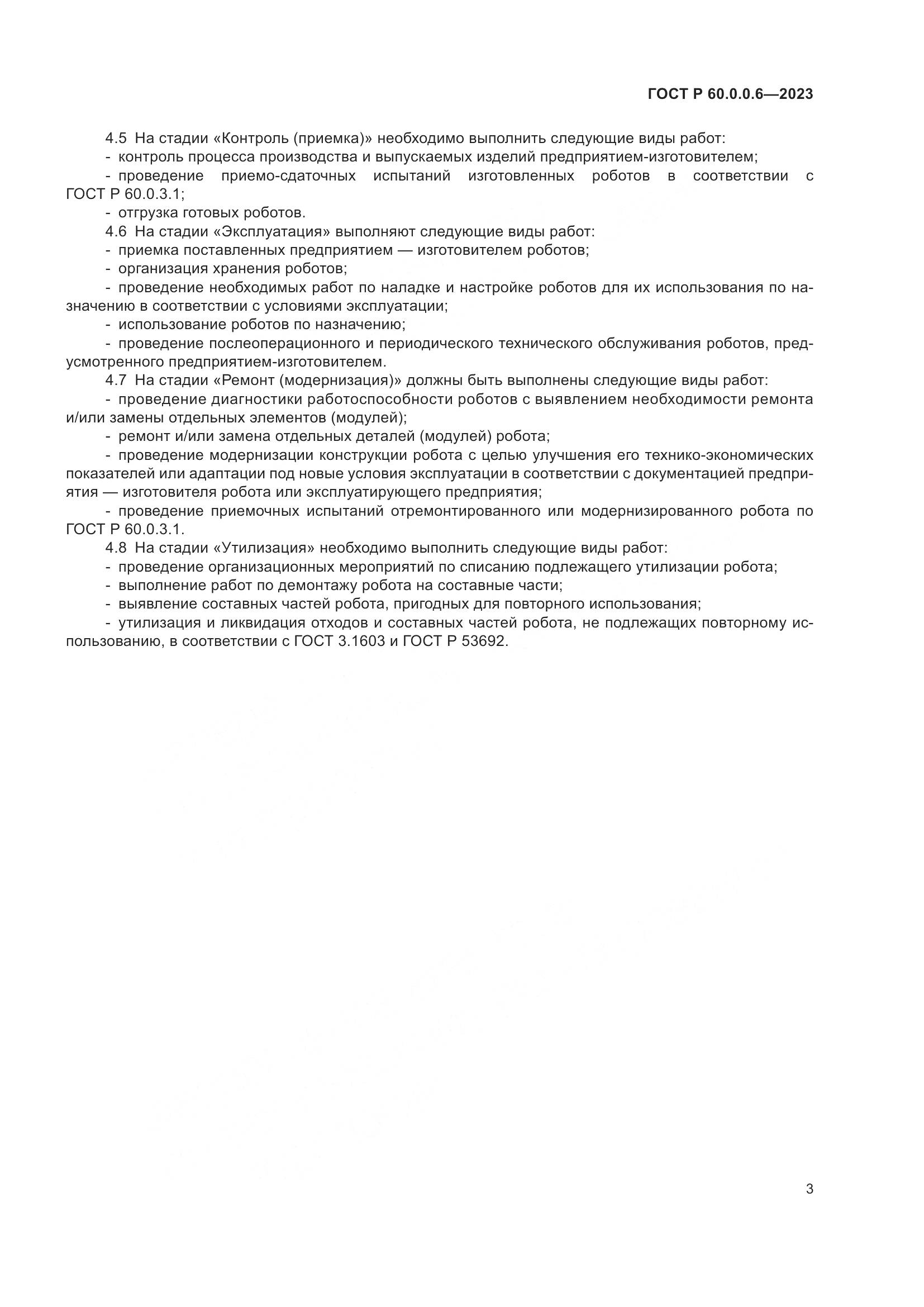 ГОСТ Р 60.0.0.6-2023, страница 7