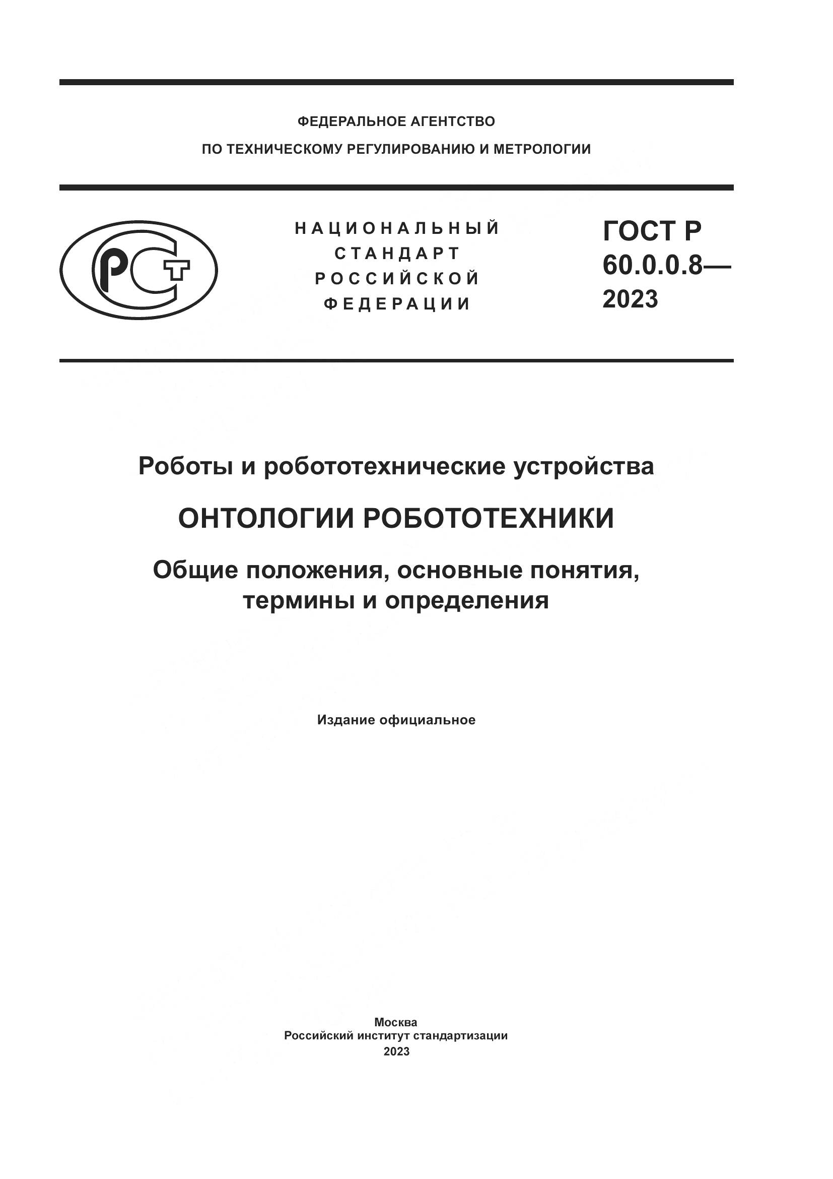 ГОСТ Р 60.0.0.8-2023, страница 1