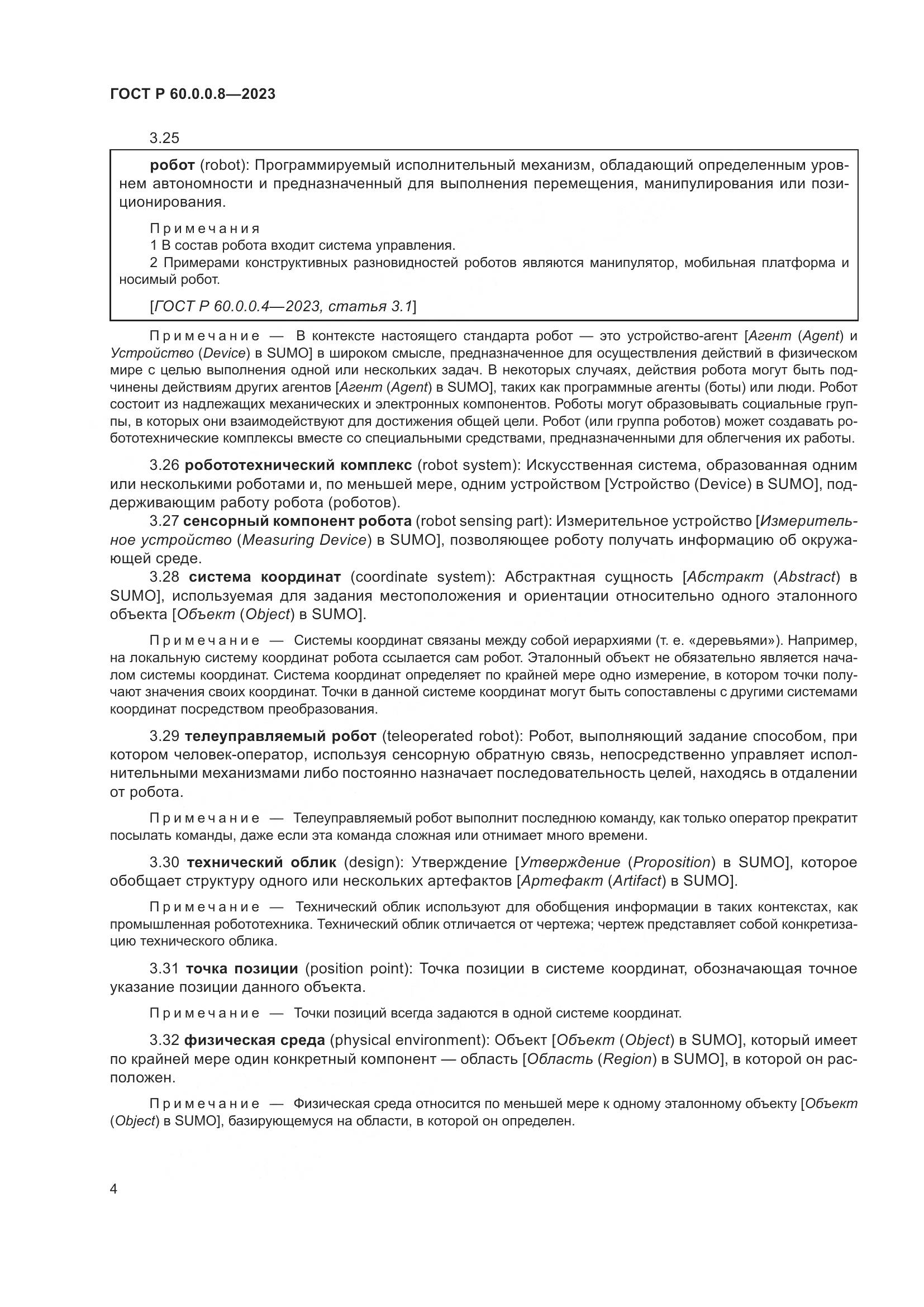 ГОСТ Р 60.0.0.8-2023, страница 10