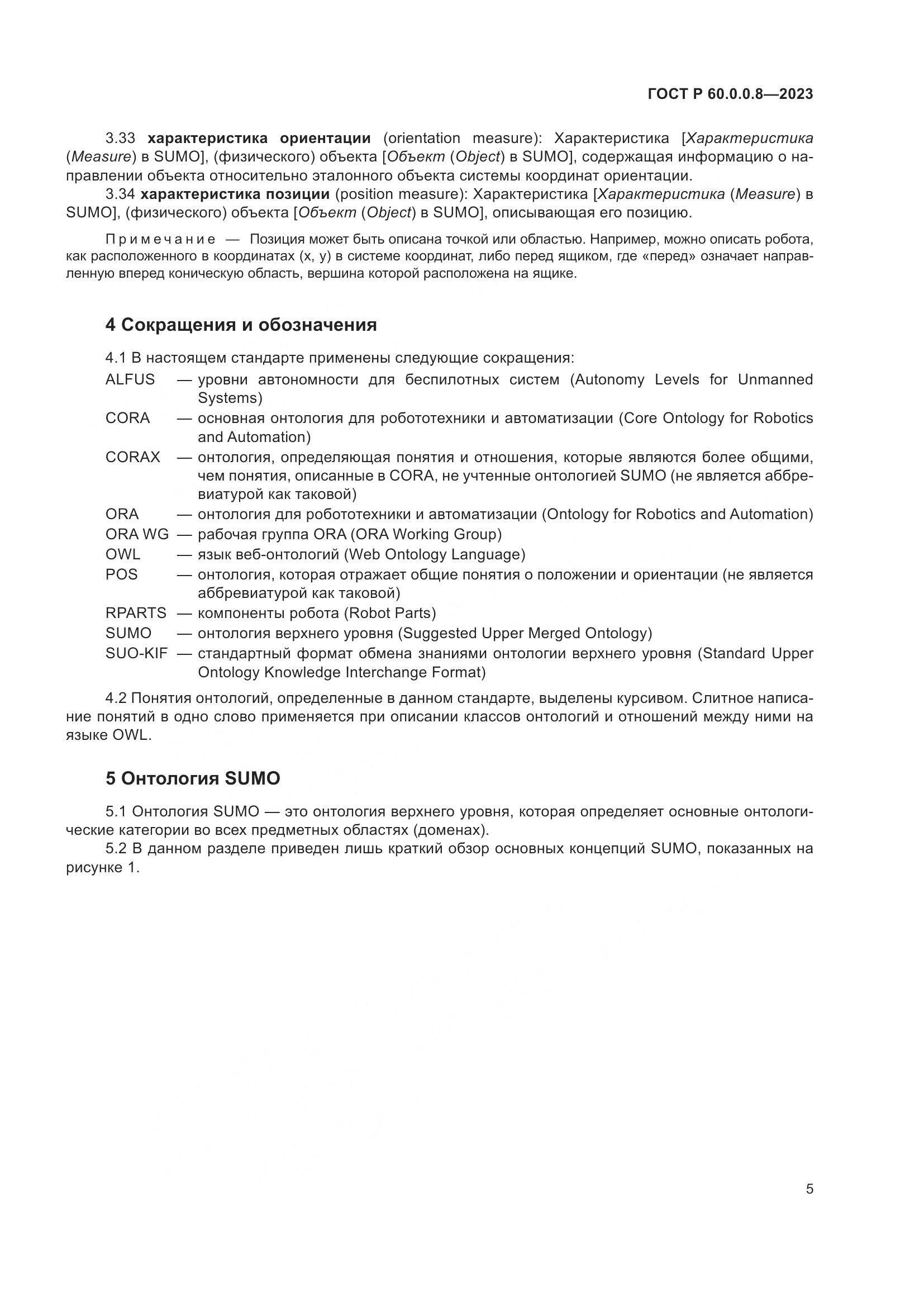 ГОСТ Р 60.0.0.8-2023, страница 11