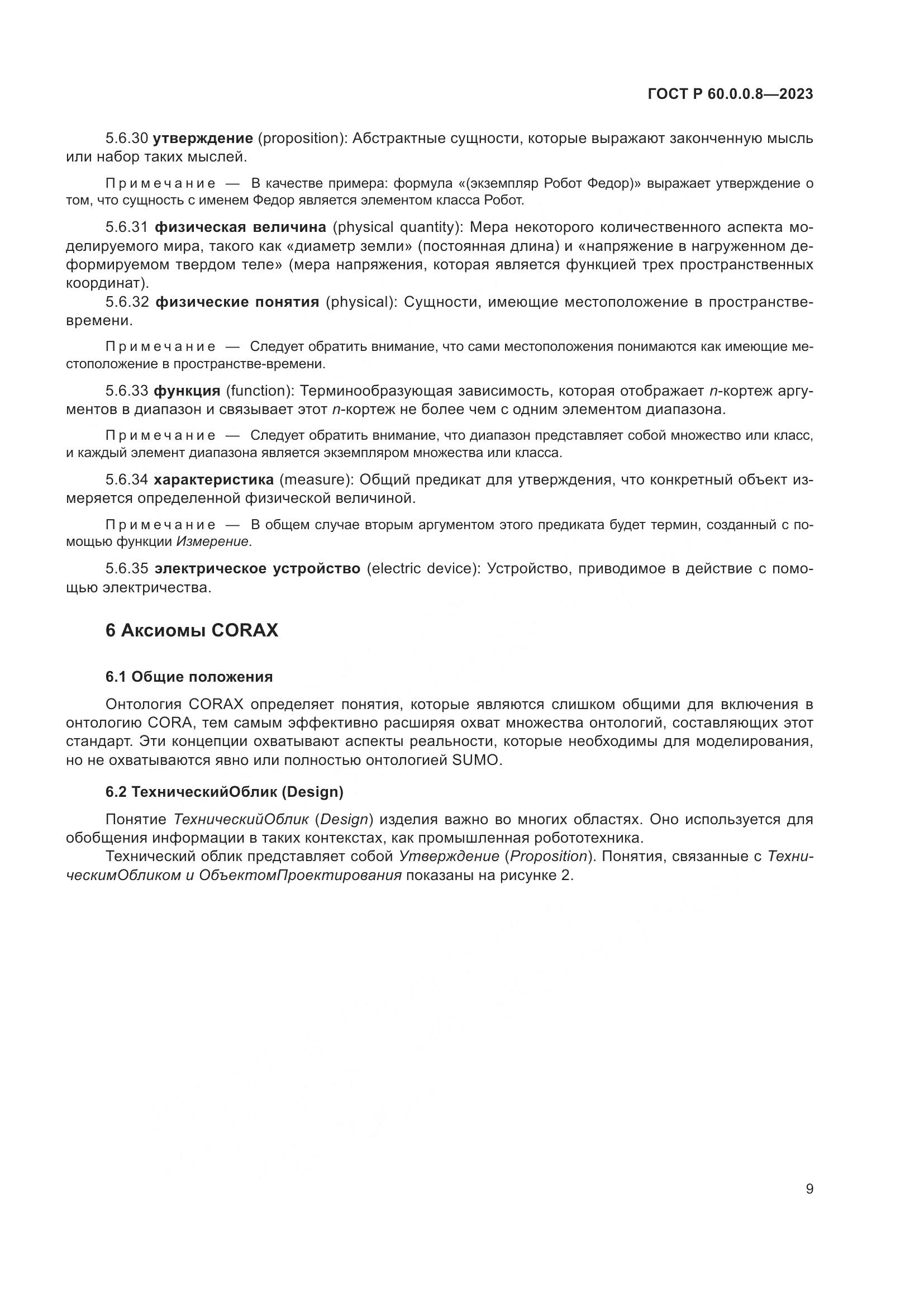 ГОСТ Р 60.0.0.8-2023, страница 15
