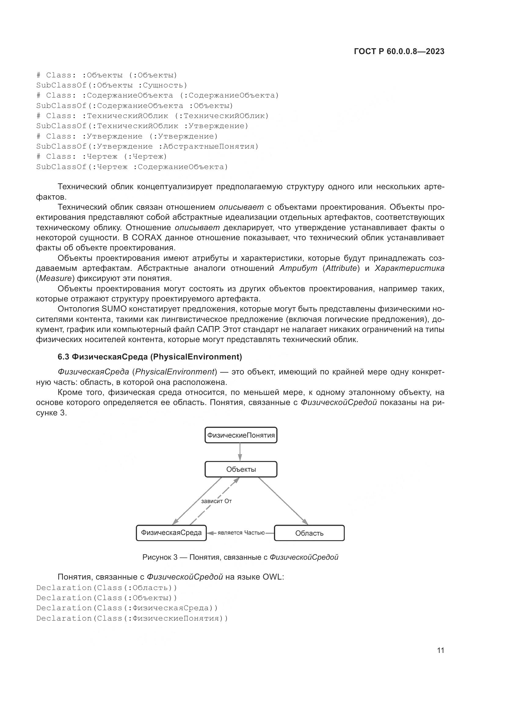 ГОСТ Р 60.0.0.8-2023, страница 17