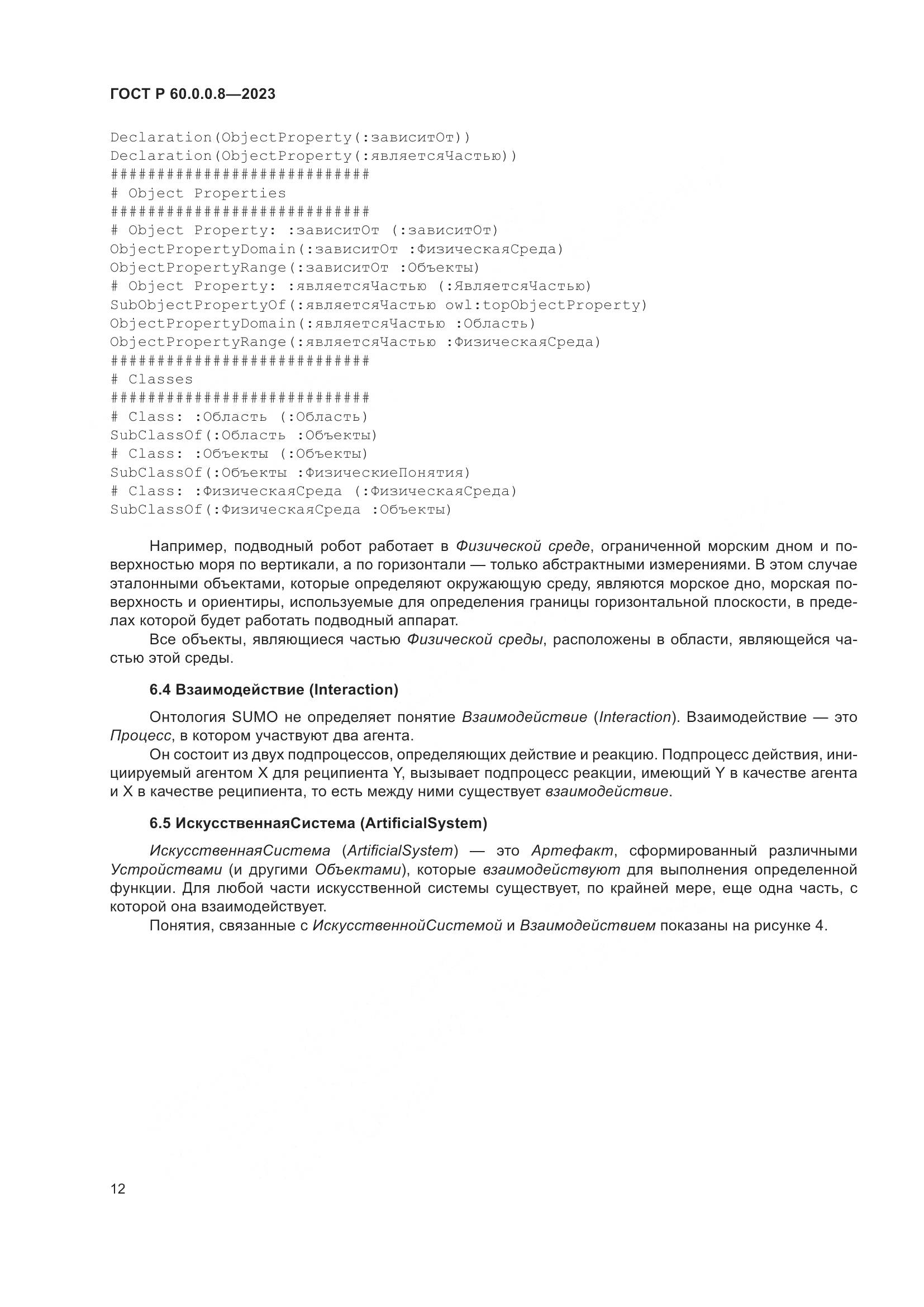 ГОСТ Р 60.0.0.8-2023, страница 18