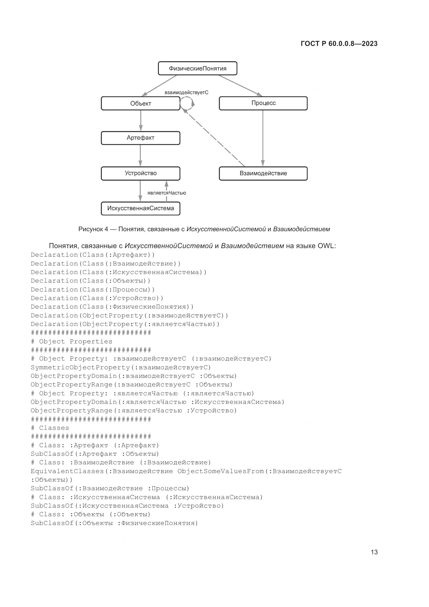 ГОСТ Р 60.0.0.8-2023, страница 19