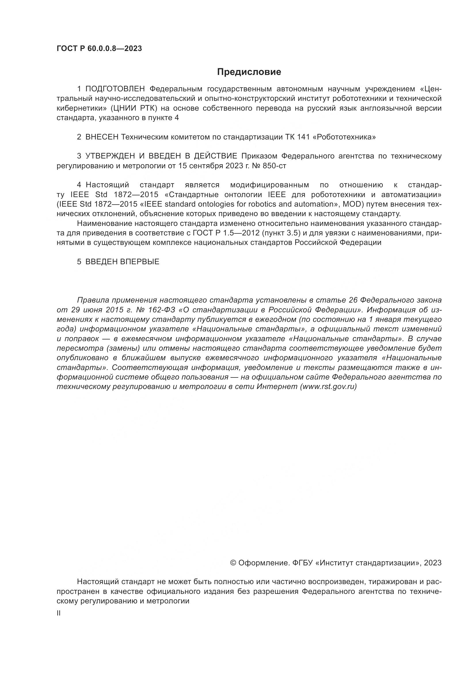 ГОСТ Р 60.0.0.8-2023, страница 2