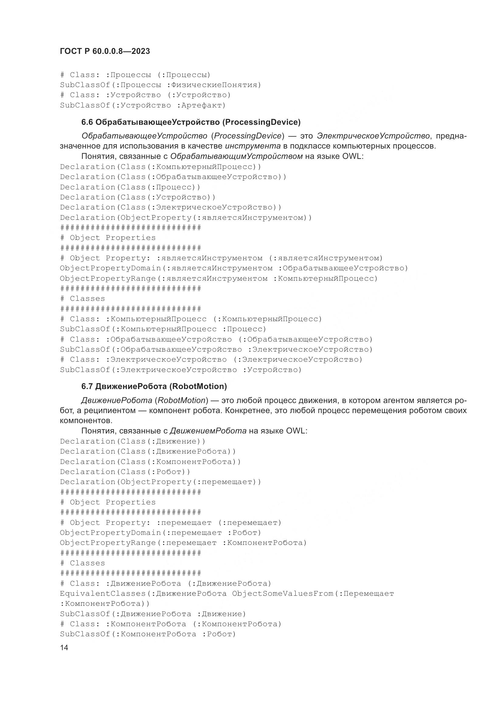 ГОСТ Р 60.0.0.8-2023, страница 20