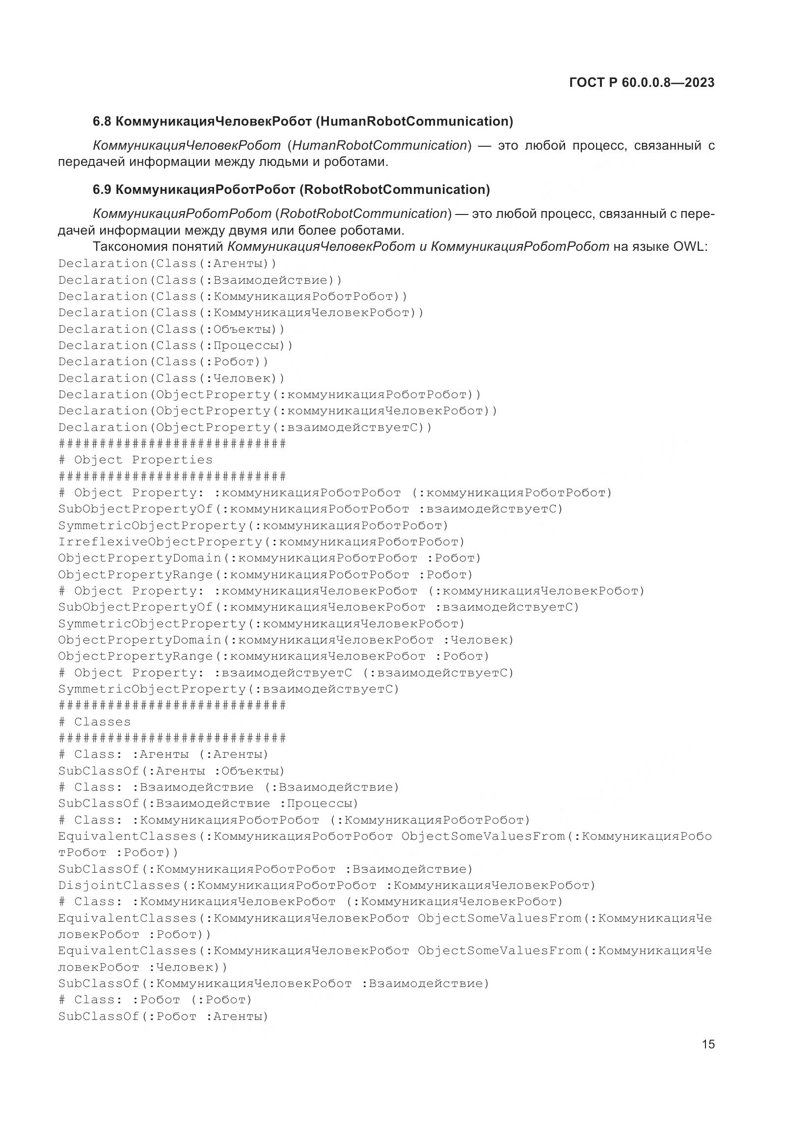 ГОСТ Р 60.0.0.8-2023, страница 21