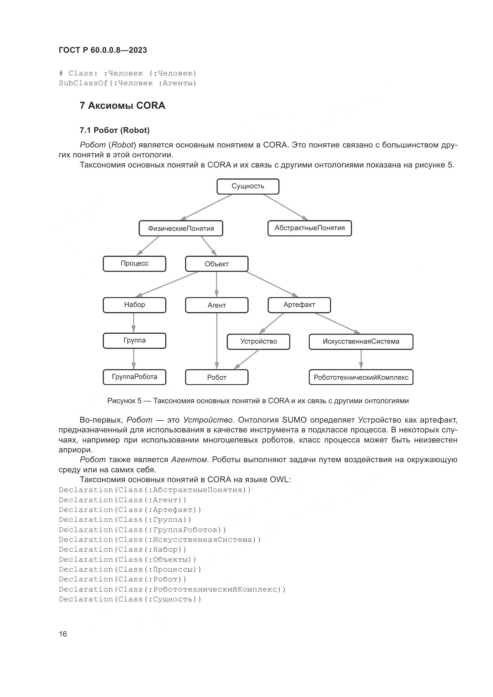 ГОСТ Р 60.0.0.8-2023, страница 22