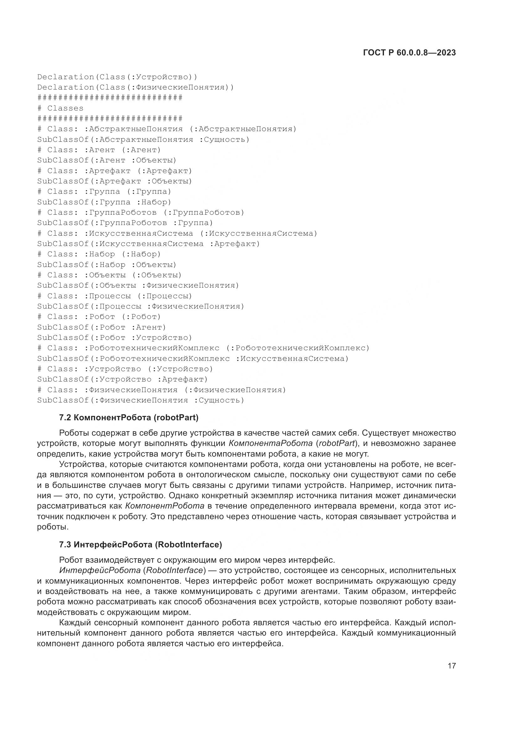 ГОСТ Р 60.0.0.8-2023, страница 23