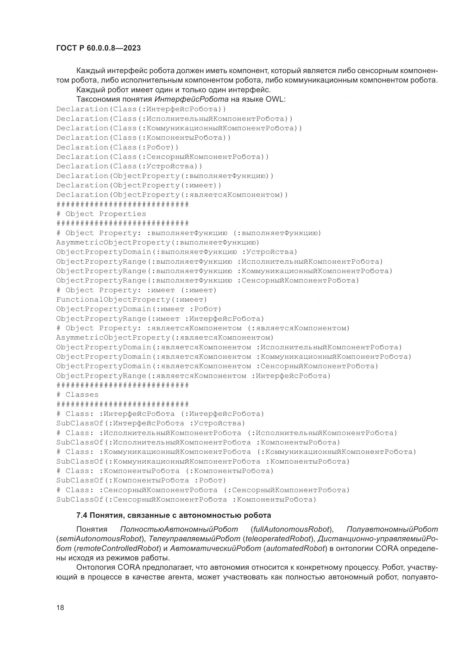 ГОСТ Р 60.0.0.8-2023, страница 24