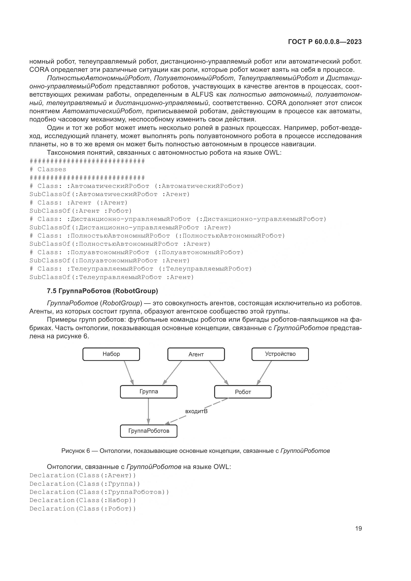 ГОСТ Р 60.0.0.8-2023, страница 25