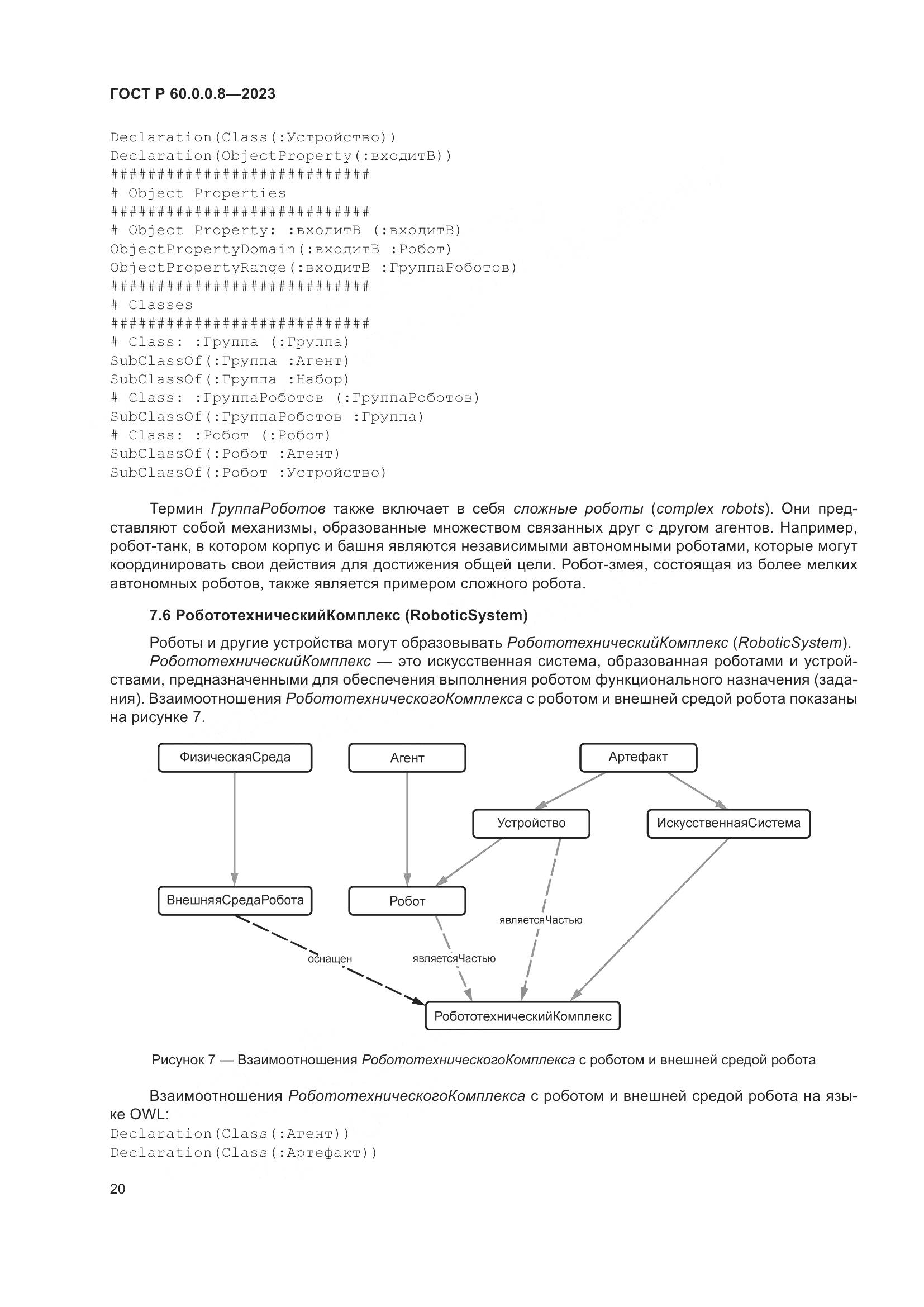 ГОСТ Р 60.0.0.8-2023, страница 26