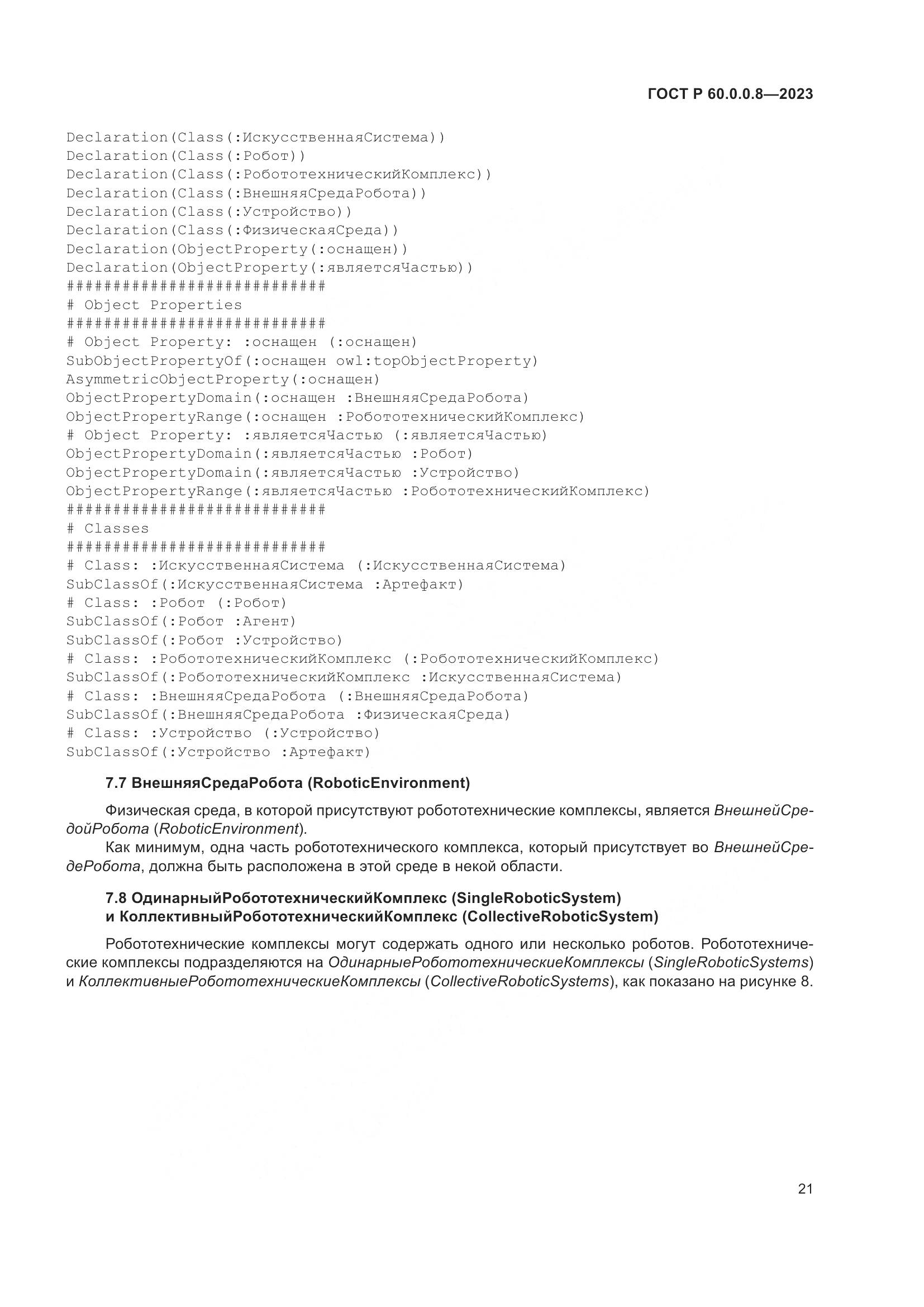 ГОСТ Р 60.0.0.8-2023, страница 27