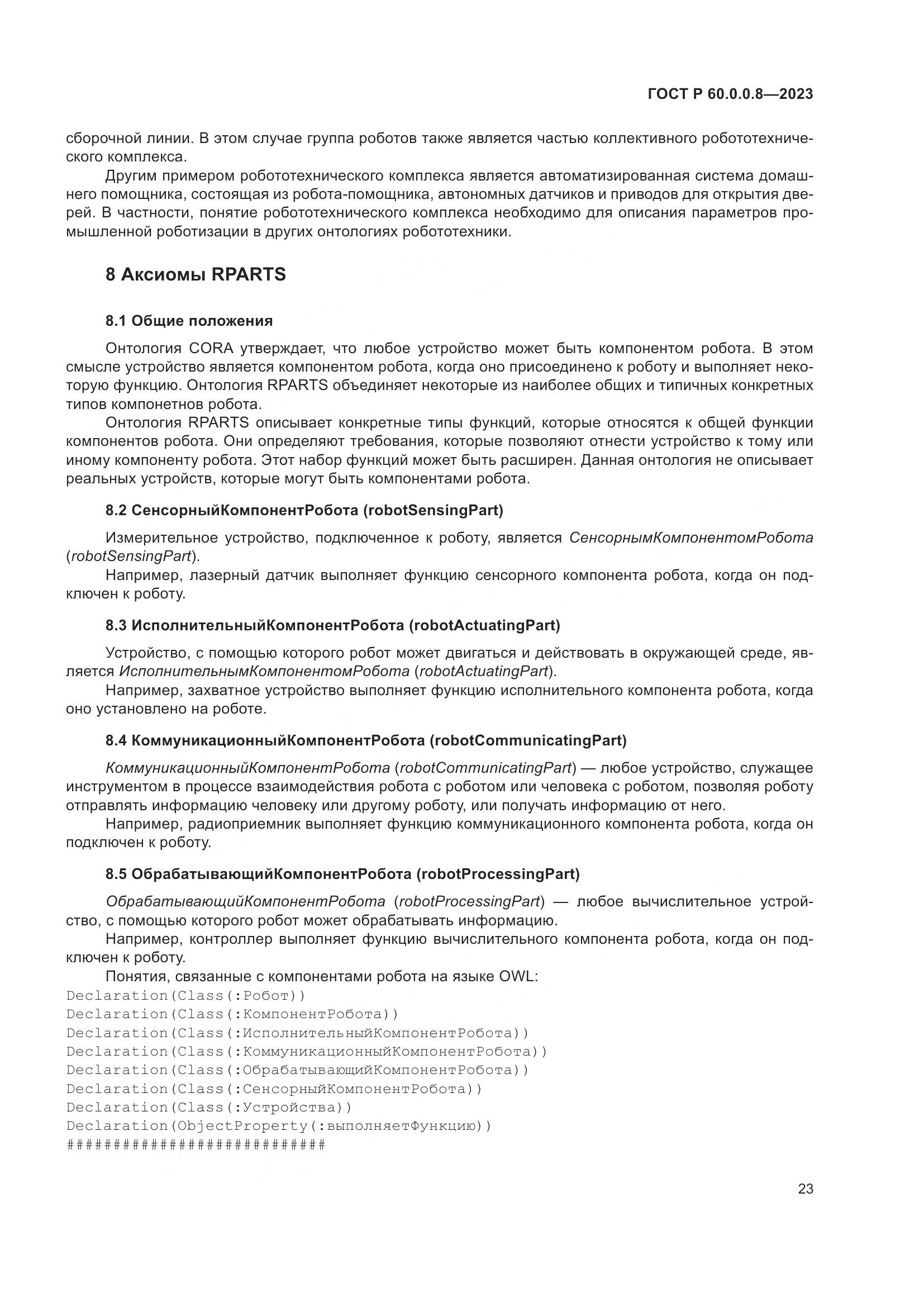 ГОСТ Р 60.0.0.8-2023, страница 29