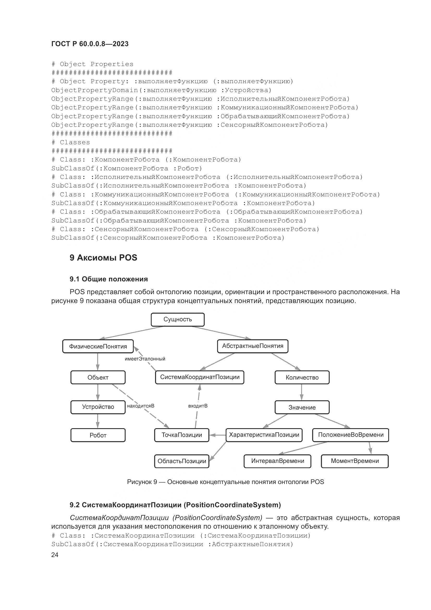 ГОСТ Р 60.0.0.8-2023, страница 30