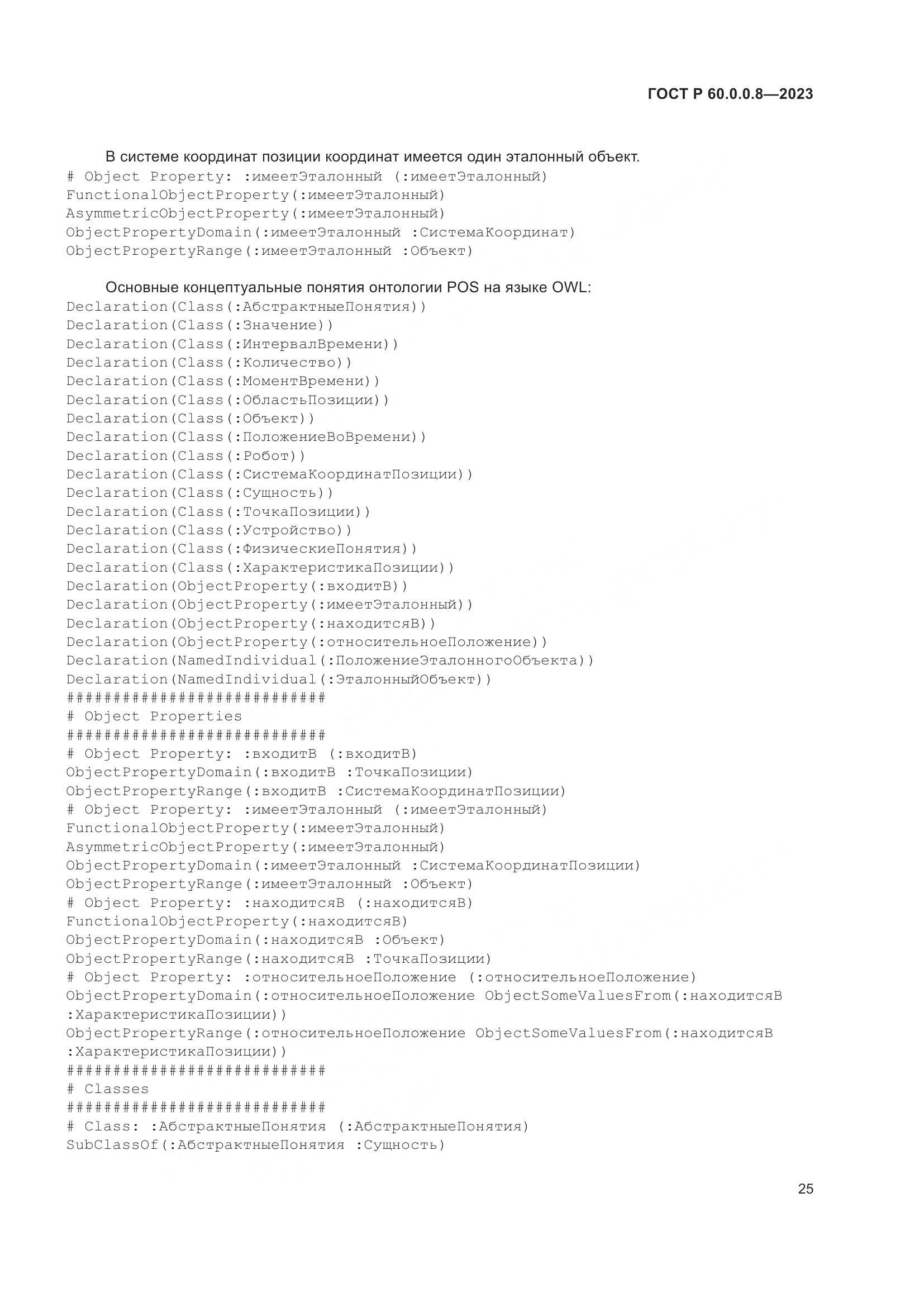 ГОСТ Р 60.0.0.8-2023, страница 31