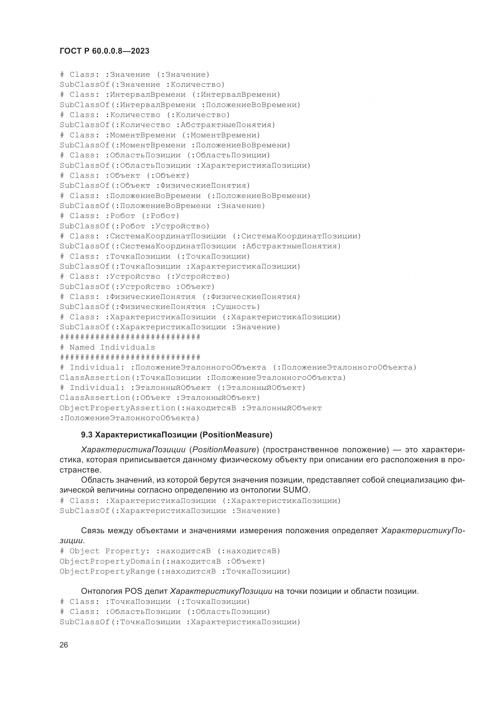 ГОСТ Р 60.0.0.8-2023, страница 32