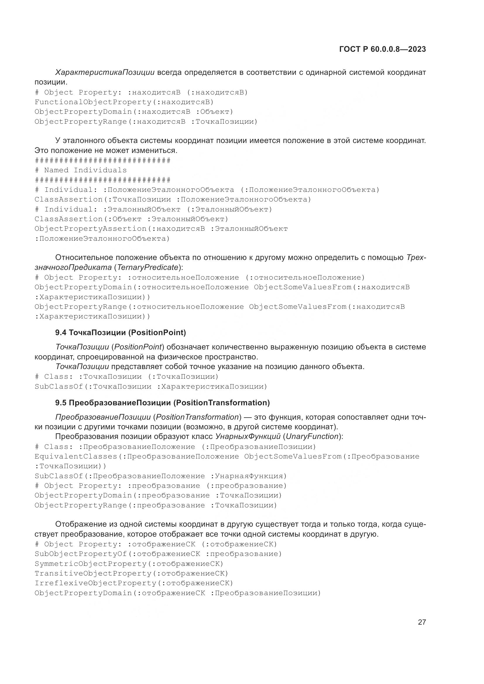 ГОСТ Р 60.0.0.8-2023, страница 33