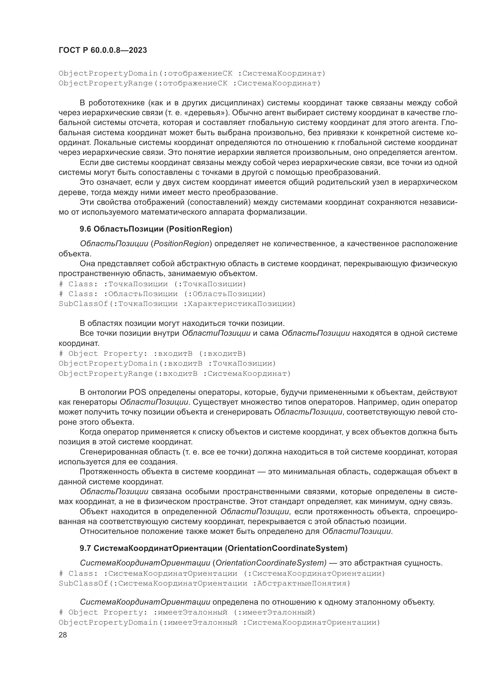 ГОСТ Р 60.0.0.8-2023, страница 34