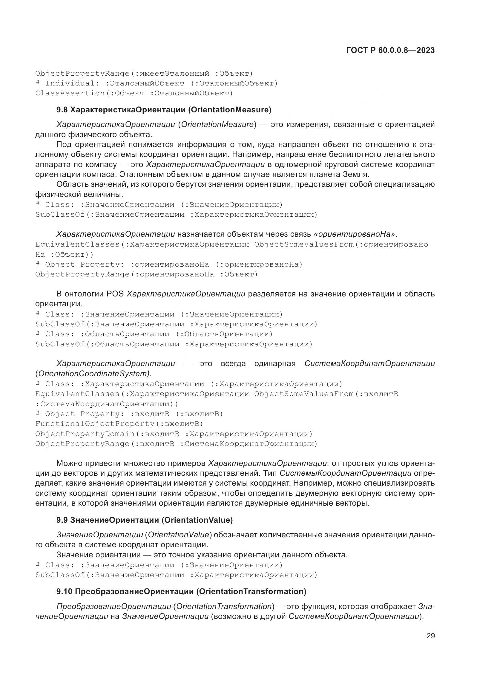 ГОСТ Р 60.0.0.8-2023, страница 35