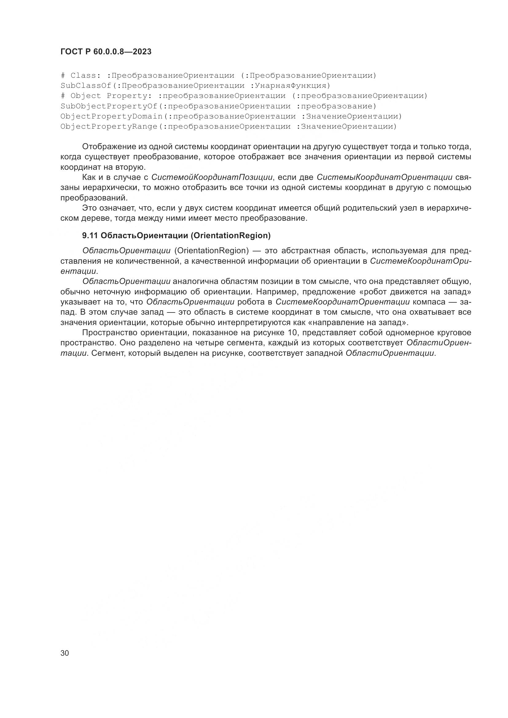 ГОСТ Р 60.0.0.8-2023, страница 36