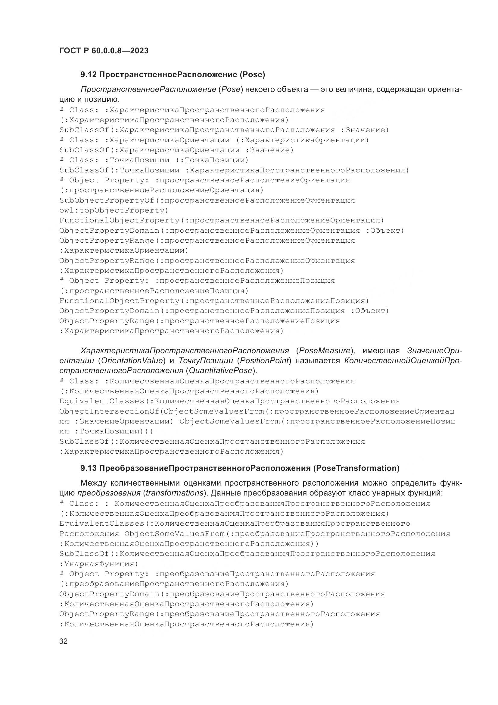 ГОСТ Р 60.0.0.8-2023, страница 38